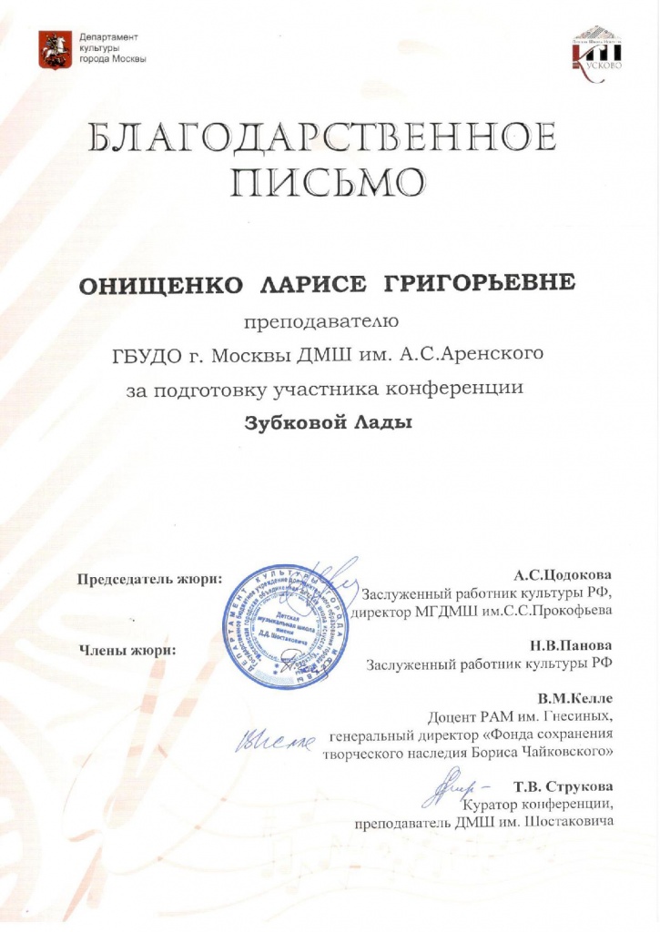 Благодарность Онищенко Л.Г..jpg