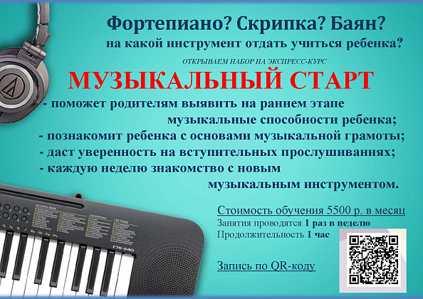 Экспресс-курс подготовки к поступлению "Музыкальный старт"