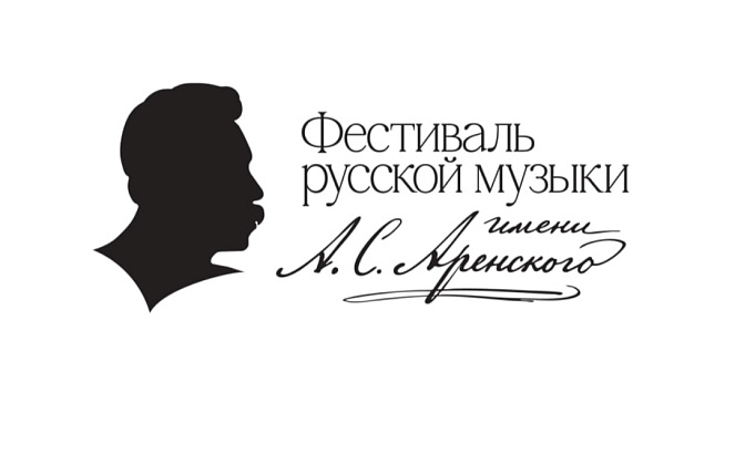 Фестиваль русской музыки имени А.С.Аренского